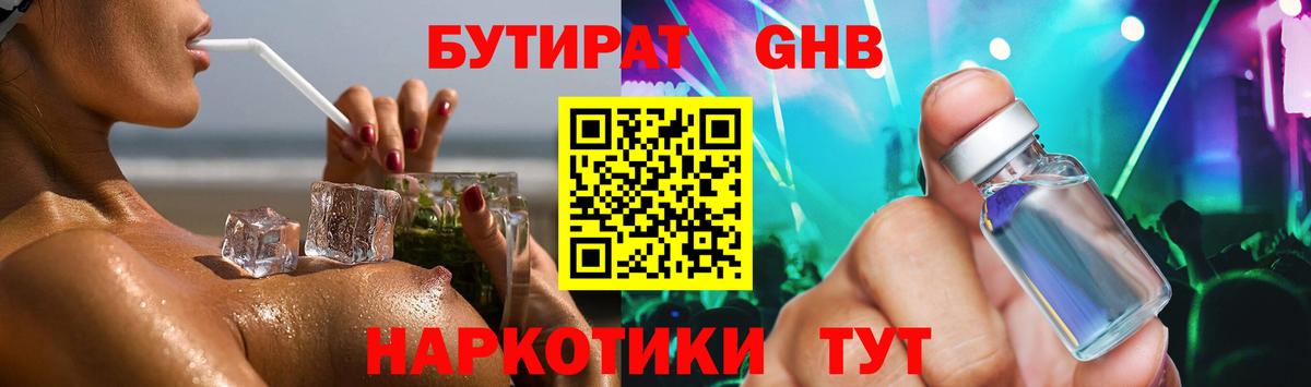 Бутират  БУТИРАТ оксибутират  Вход с VPN  Канаш 