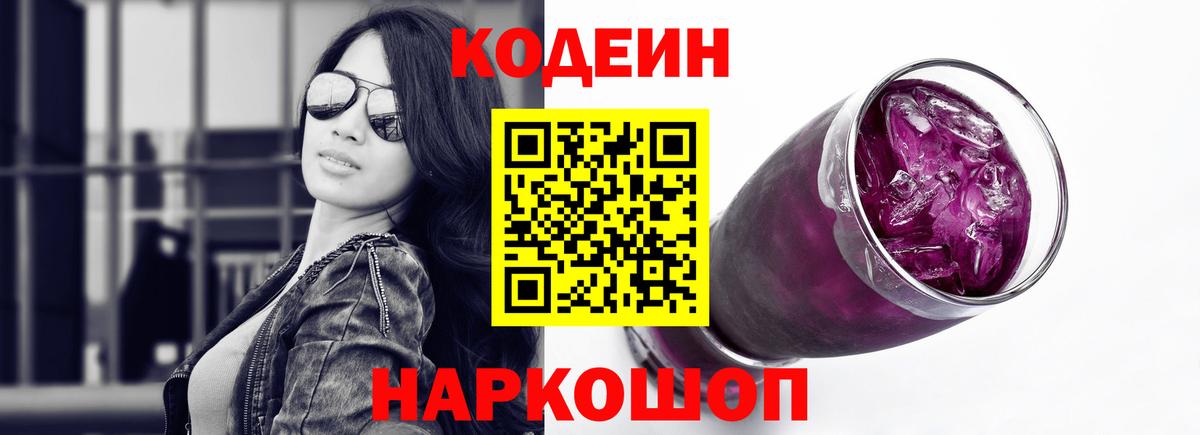 Кодеин напиток Lean (лин)  Кодеин Purple Drank  Канаш  Вход с VPN 